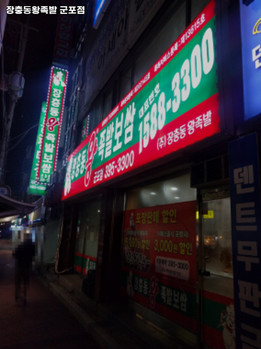장충동왕족발 군포점 사진 1