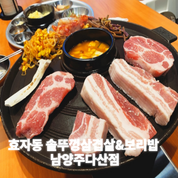  삼겹살 맛집 다산신도시맛집[효자동솥뚜껑&보리밥]
