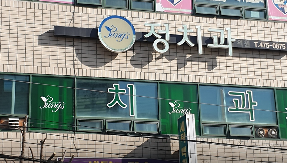 정치과의원 사진 2