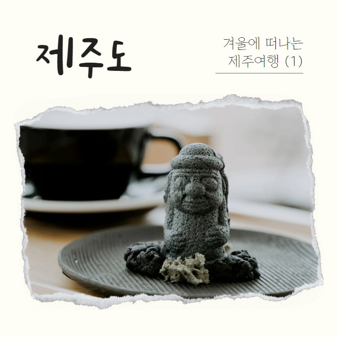  겨울의 매력, 환상의 섬 제주도 여행(김포공항 주차, 오설록, 아시아나항공 특가 꿀팁)