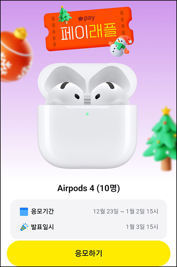 카카오페이 래플 이벤트(Apple 에어팟 4)추첨 ~01.02 카카오페이 래플 이벤트(Apple 에어팟 4)추첨 ~01.02