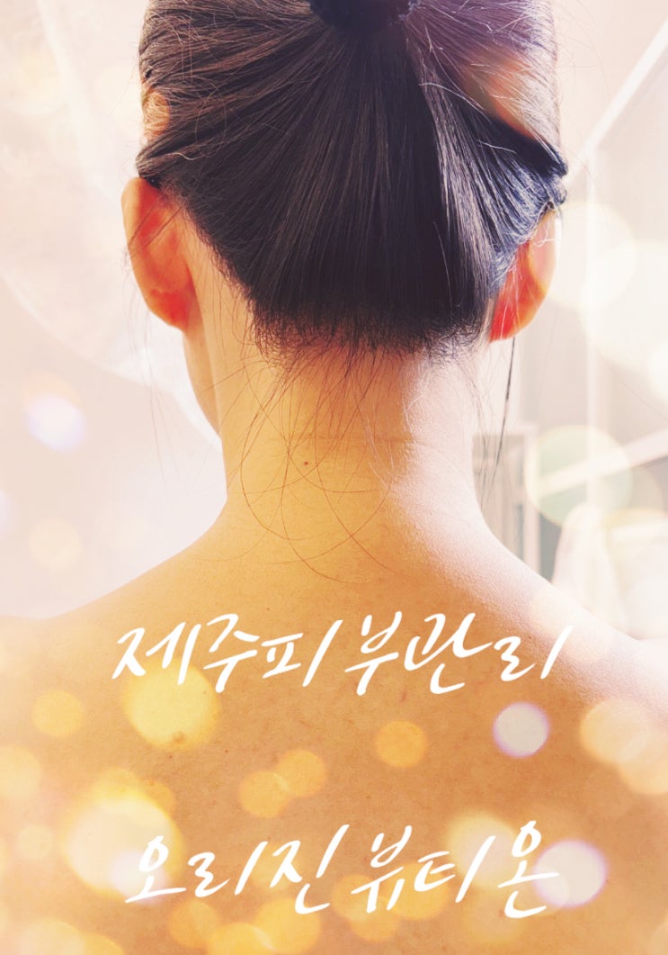  제주피부관리 - 오리진뷰티온