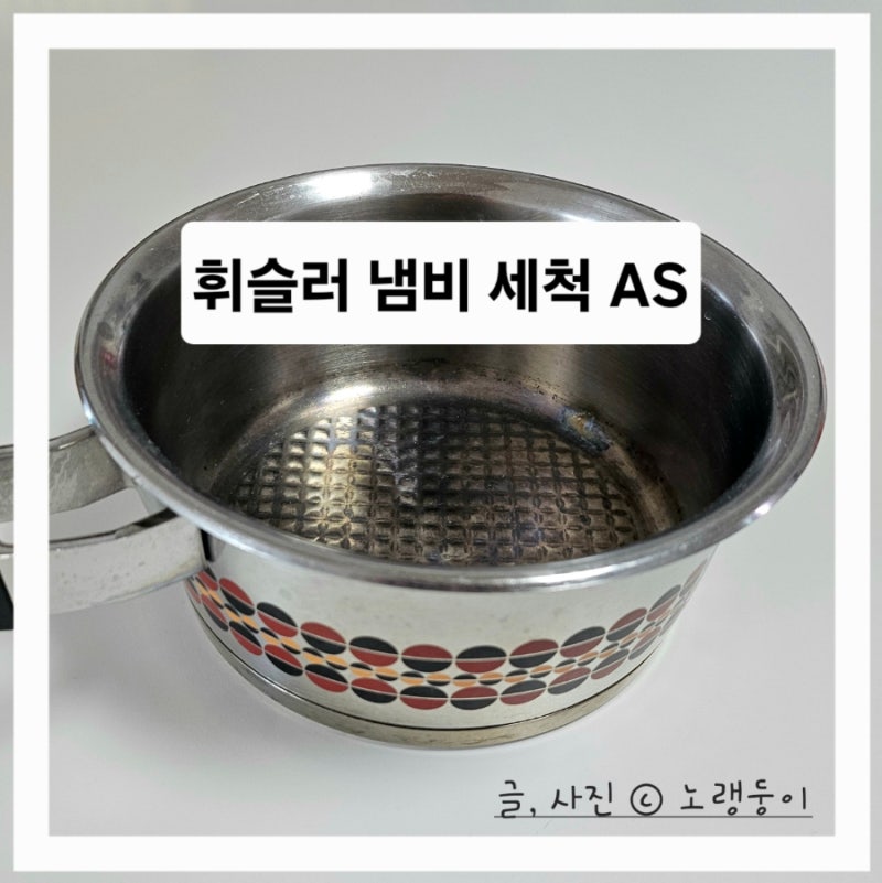 휘슬러 냄비 AS 세척 서비스 무료 후기