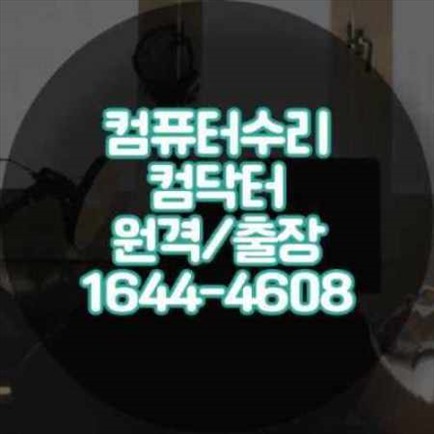  안성시 컴퓨터 및 노트북 수리 서비스