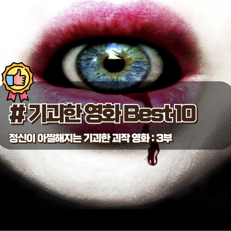  정신이 아찔해지는 기괴한 괴작 영화 Best 10