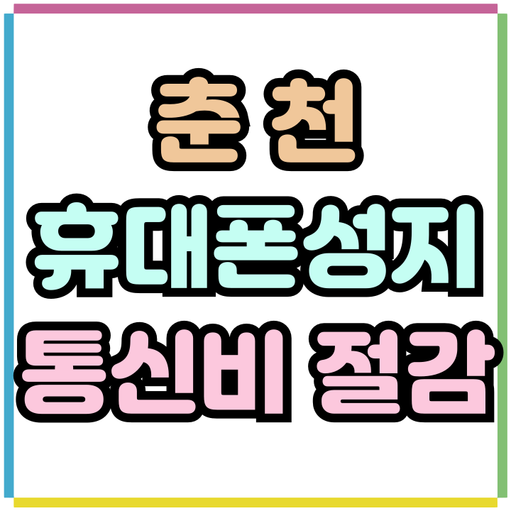  춘천 휴대폰 성지 활용 통신비 절감 효과보기