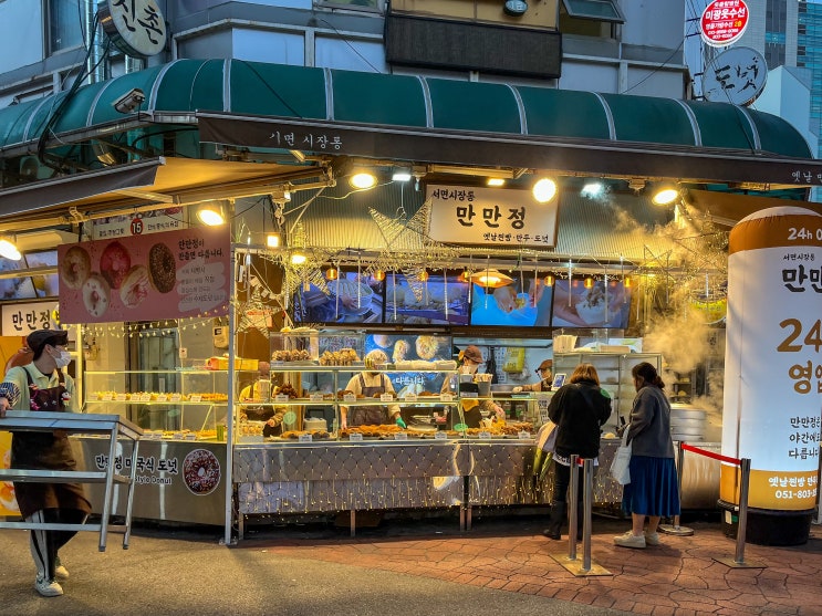  부산 서면시장 먹거리 만만정 24시 옛날 찐빵 만두 도넛