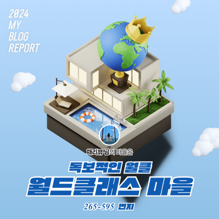  [2024 마이 블로그 리포트] 데이터로 찾아보는 내 블로그 마을