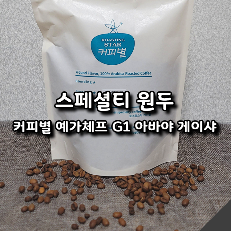  스페셜티원두 블루베리 초콜릿 향 커피별 예가체프 G1 아바야 게이샤