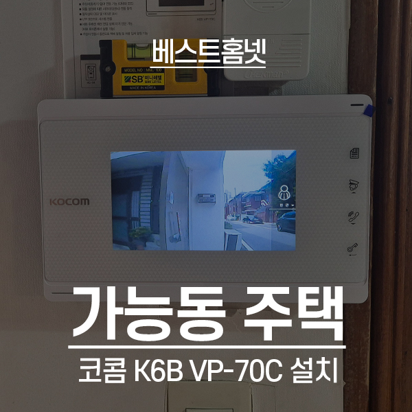  의정부 가능동 주택 코콤 비디오폰 K6B VP-70C 설치 후기