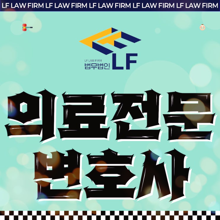  의료전문변호사 법적 대변을