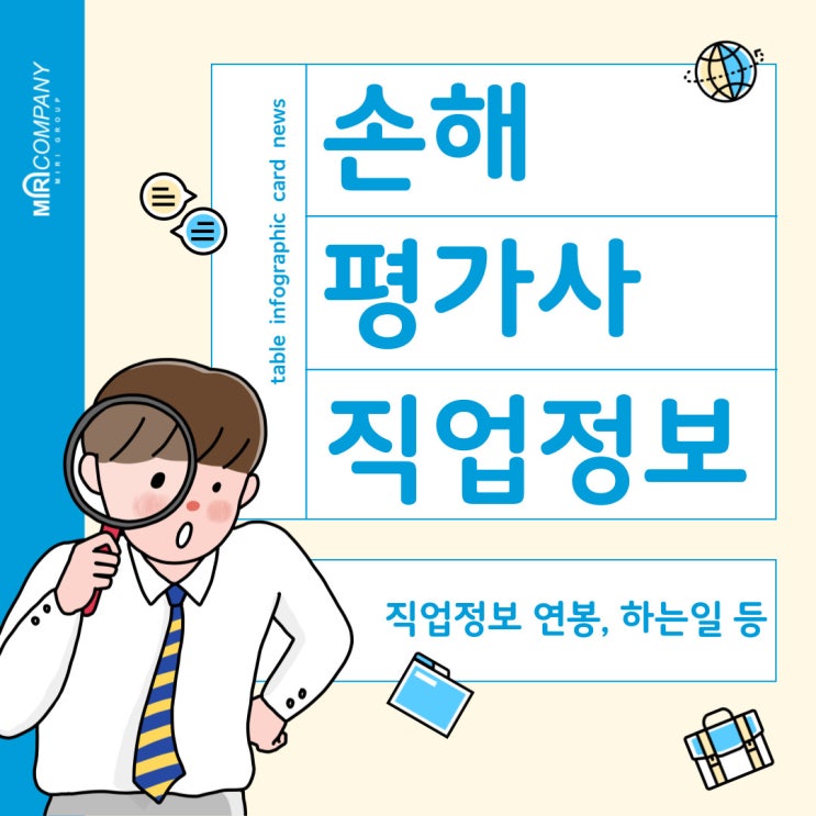  손해평가사 직업 안내 : 하는 일, 연봉, 취업정보 총정리