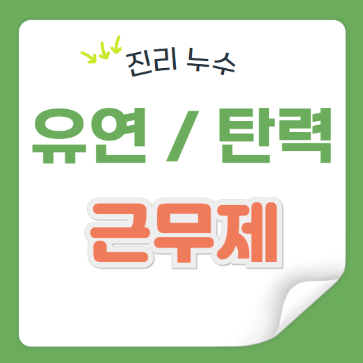  유연 근무제, 탄력 근무제 차이 정의 계획 시행방법 간단 정리