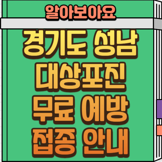  경기도 성남시 대상포진 무료 예방 접종 안내
