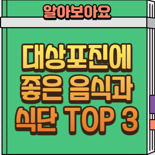  대상포진에 좋은 음식과 식단 TOP 3