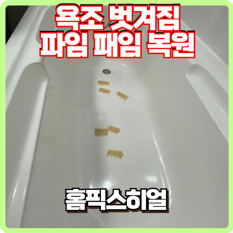  욕조 도색 벗겨짐 패임 파임 복원 후기