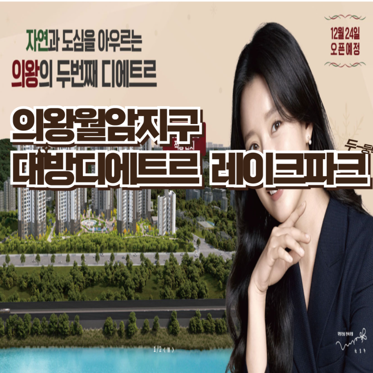  의왕 월암지구 대방디에트르 레이크파크 분양정보