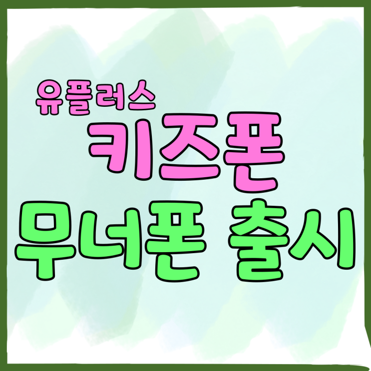 유플러스 키즈폰 전용 갤럭시A16 무너폰에디션 출시 유플러스 키즈폰 전용 갤럭시A16 무너폰에디션 출시