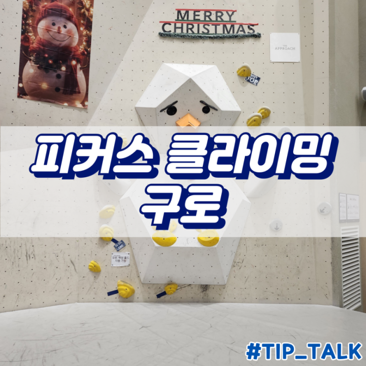  피커스 클라이밍 구로
