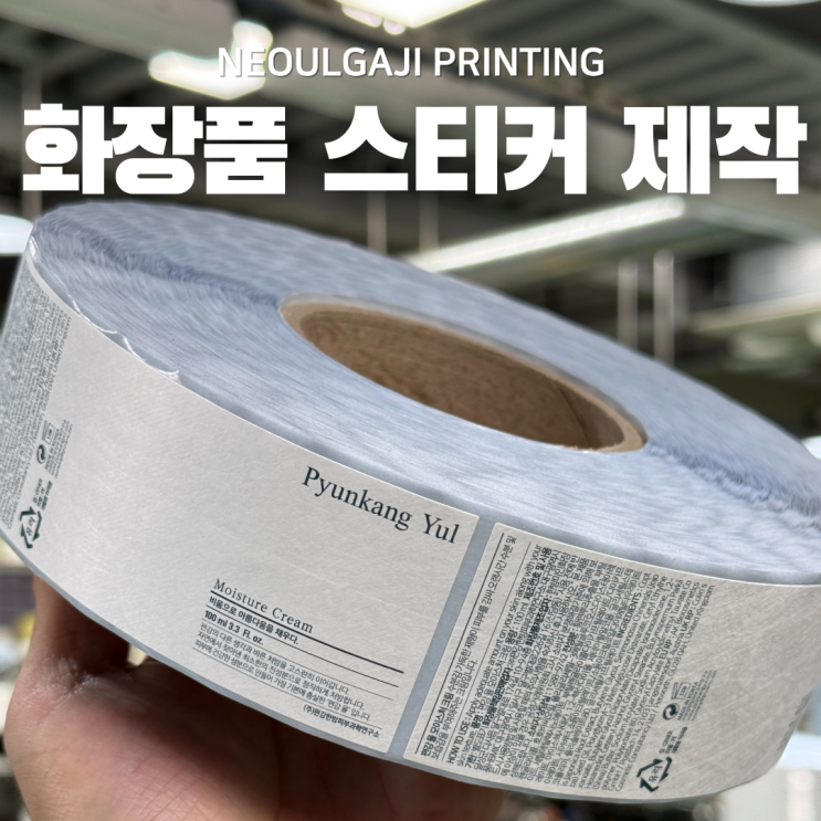  화장품 라벨 스티커 제작 방법 알려드립니다!