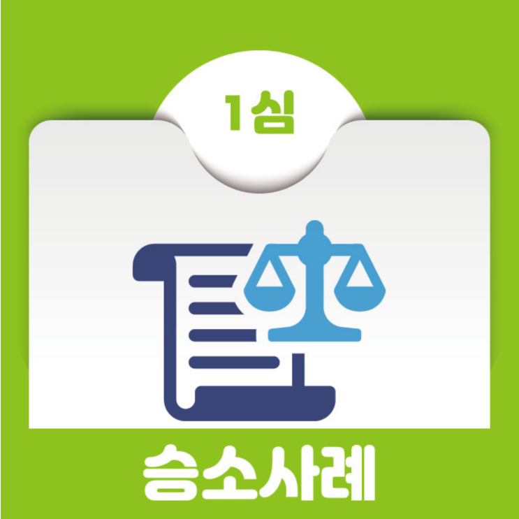  [승소사례] 상가를 돌려주지 않는 임차인 명도소송