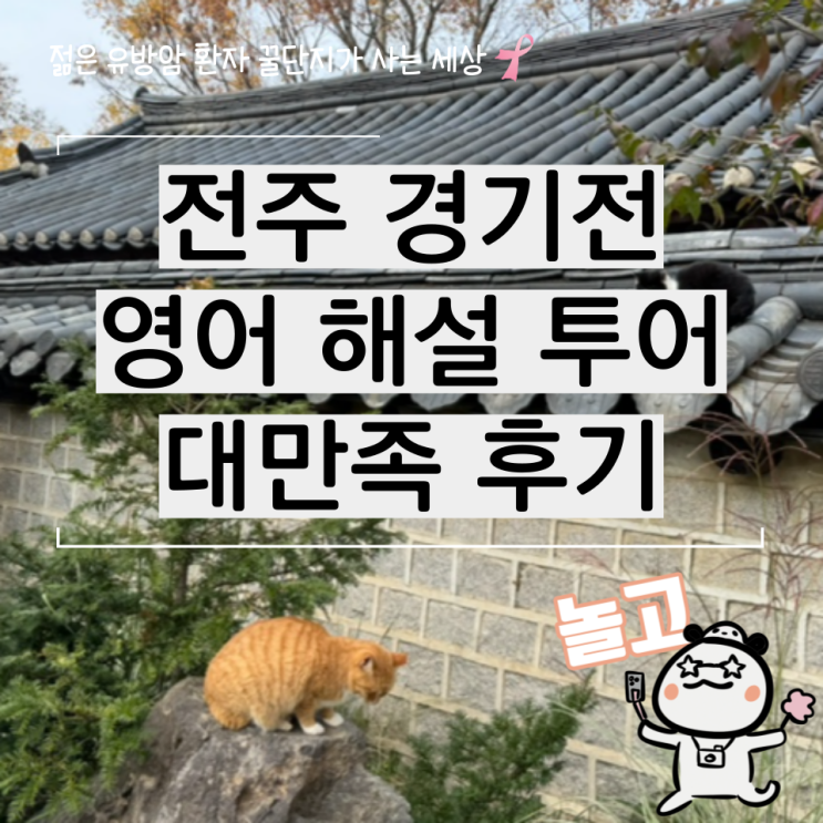  전주 한옥마을 경기전 문화 관광 해설 투어 후기