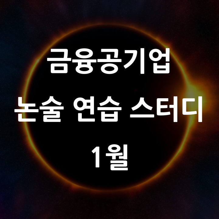  12개 주제로 이슈,기술, 목표를 모두 잡는 금융공기업 금융+일반사회 논술 스터디('25.1월)