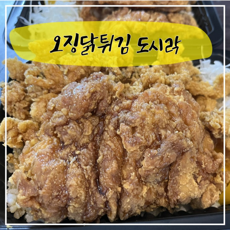  연돈볼까츠 신메뉴, 오징닭튀김도시락