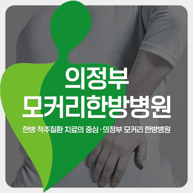  동두천 척추수술후재활 회복이 더딘 이유 | 모커리한방병원