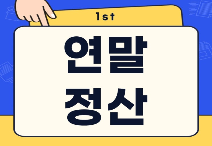 연말정산 기간 동안 안 할 경우 불이익 있을까?