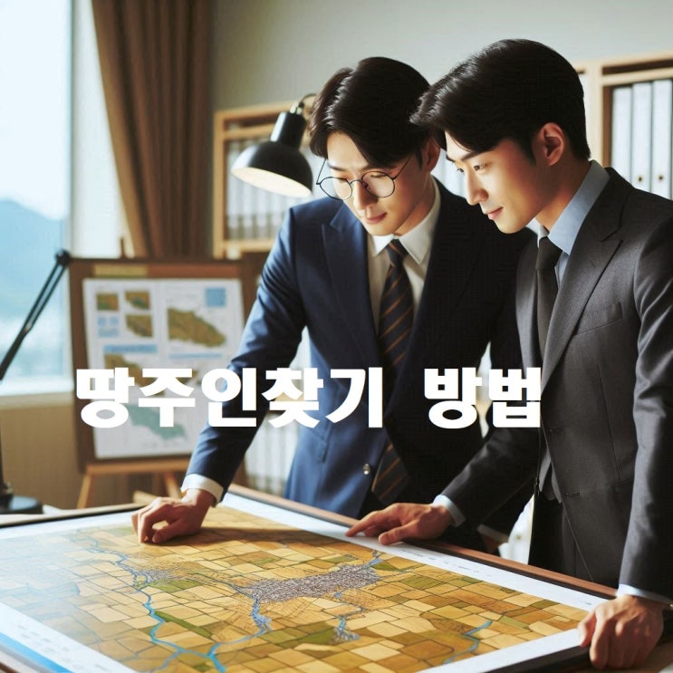  땅주인은 누굴까 토지주인 찾는 방법