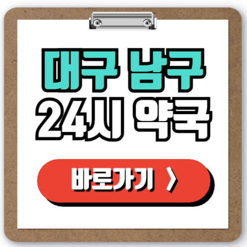  대구 남구 24시 약국 찾는 법, 실시간 조회로 야간 주말 심야에 문 여는 곳 빠르게 조회하기!