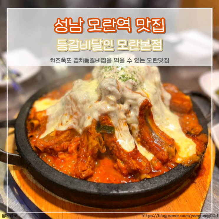  성남모란역맛집 클파원 갓 어워즈 선정된 모란 등갈비달인