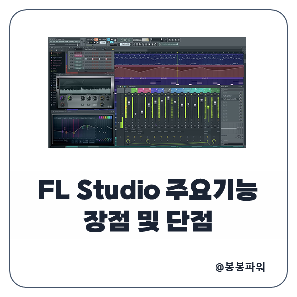 FL Studio 주요 기능 장점 단점