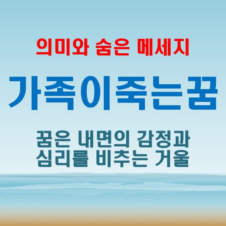  가족이죽는꿈 해몽 – 불길한 꿈일까? 의미와 숨은 메시지