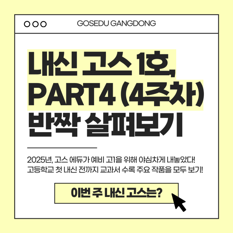  [강동 고스 에듀] 내신 고스 1호 4주차 살펴보기