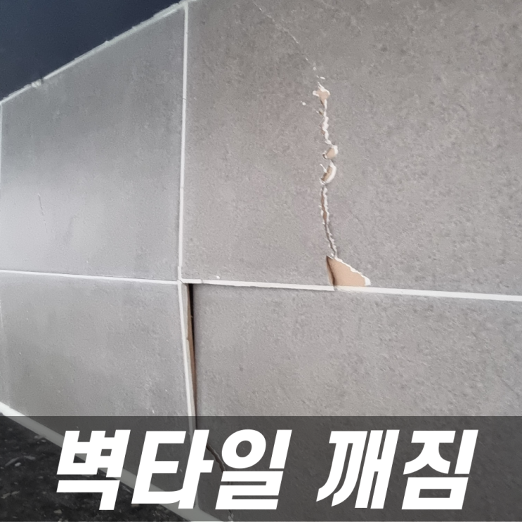  화장실벽타일깨짐 욕실장뒤 하자보수 교체해결