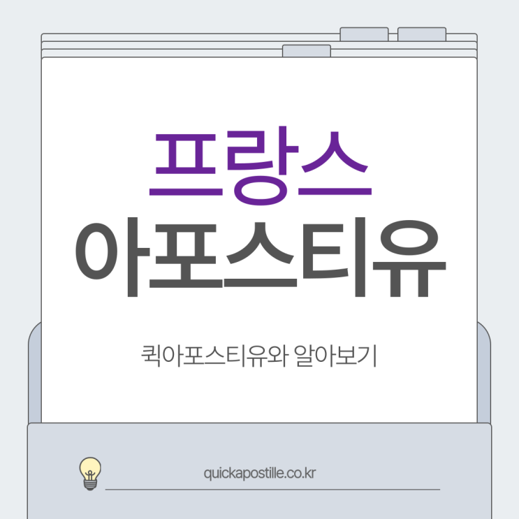  프랑스 아포스티유, 어떻게 준비해야 할까요?