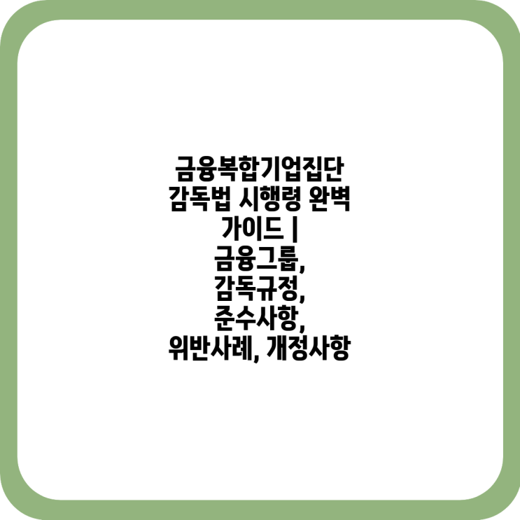 <b>금융복합기업집단</b> 감독법 시행령 완벽 가이드 | <b>금융</b>그룹... 
