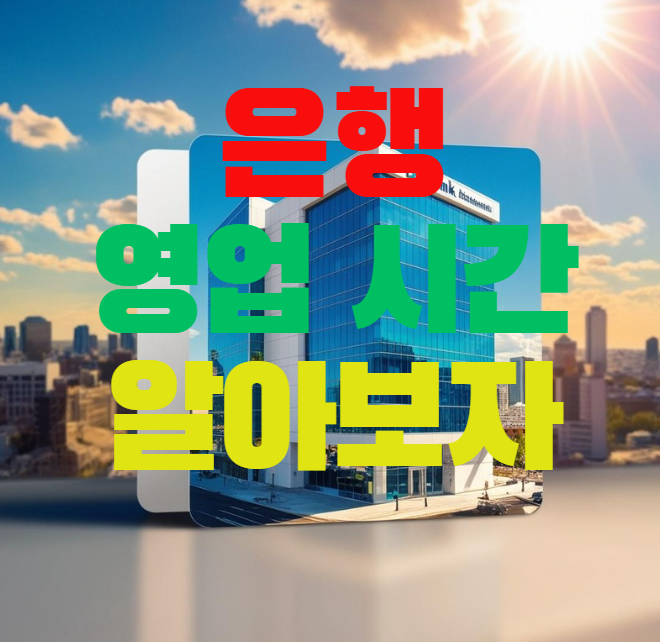  은행 문 여는 시간 : 언제부터 언제까지일까?
