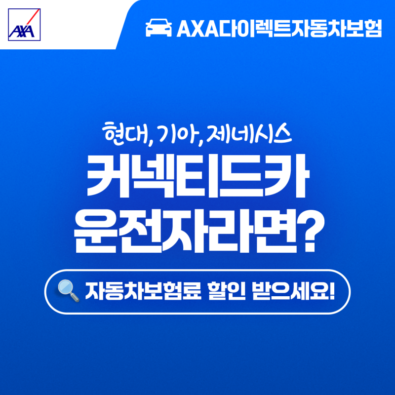 현대, 기아, 제네시스 커넥티드카 운전자라면? 커넥티드카 할인 특화 보험, AXA 다이렉트자동....