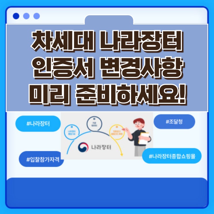  차세대나라장터 인증서 변경사항 미리 준비하세요!