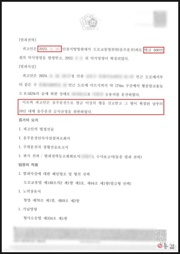 2년만에 음주운전 2회차 적발 - 검사가 징역형 구형했으나 판사는 벌금 800만원 선고한 승소사례 2년만에 음주운전 2회차 적발 - 검사가 징역형 구형했으나 판사는 벌금 800만원 선고한 승소사례