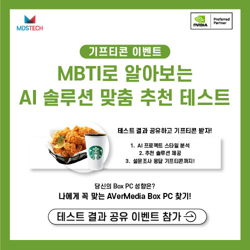  [이벤트] MBTI로 알아보는 나에게 딱 맞는 AI 솔루션 확인하고 기프티콘 받자! (~12/31)
