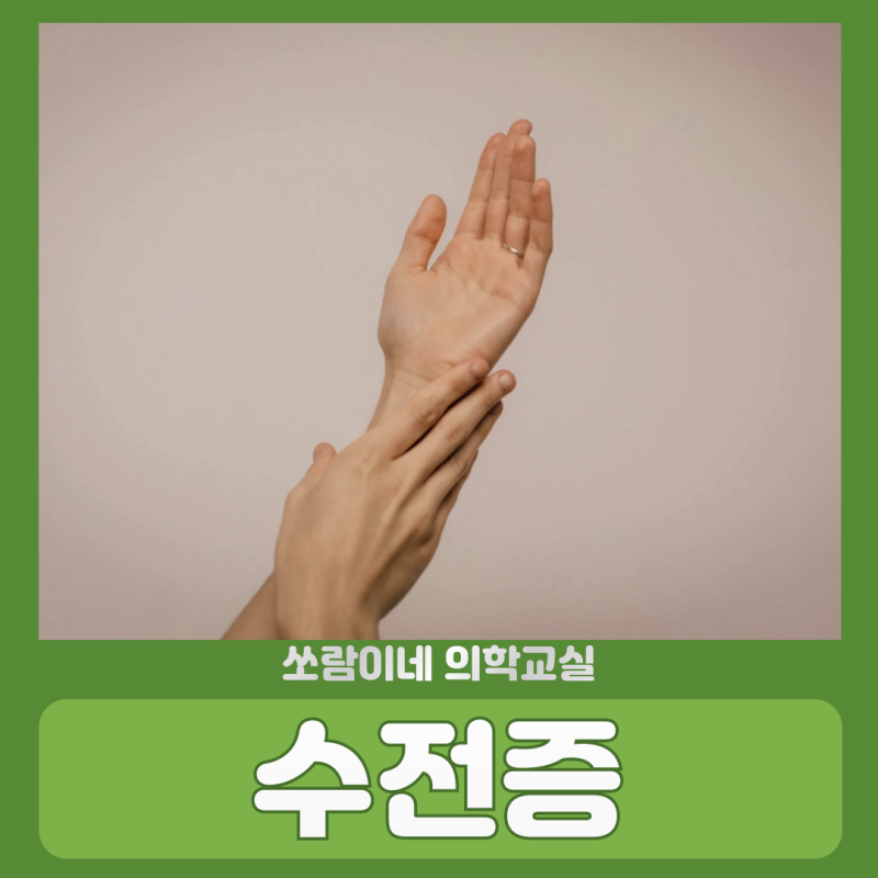 수전증 증상 치료 이유 영양제
