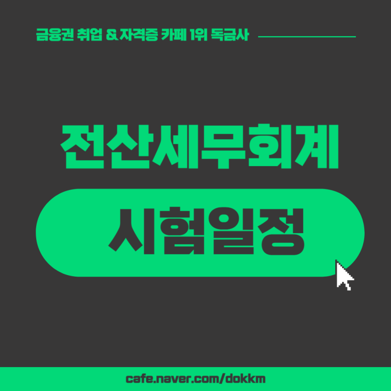 전산세무회계 시험일정 언제일까? 전산세무회계 시험 시 주의사항까지 확인해보자!