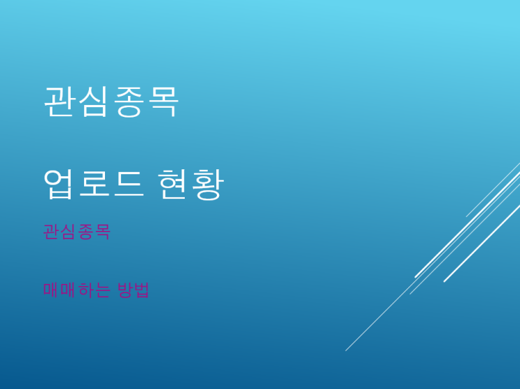  배운대로 행하면 성공투자의 기본은 완성 ,관심종목 업로드