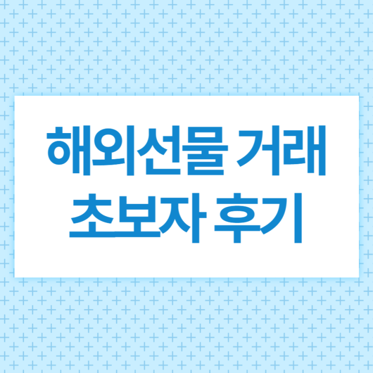  해외선물 거래 초보 후기