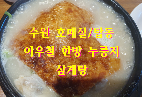  [호매실 탑동 맛집] 한식대첩 우승자 이우철 삼계탕