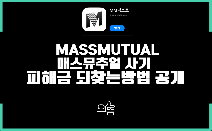  매스뮤추얼(MassMutual)사기 지급정지로 환불받는방법(Feat.서준석,mm넥스트)